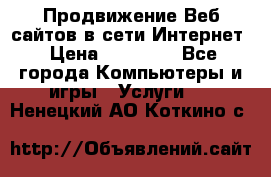 Продвижение Веб-сайтов в сети Интернет › Цена ­ 15 000 - Все города Компьютеры и игры » Услуги   . Ненецкий АО,Коткино с.